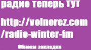 Listen to radio Зимняя сказка
