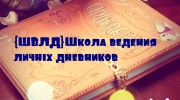 Слушать радио ШВЛД-школа ведения лд Radio