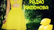 Слушать радио Lemonova-online