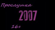 Слушать радио 2007fm