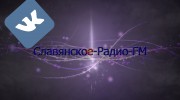 Слушать радио Славянское-Радио-FM