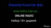 Слушать радио Кашкар Кыштак Фм