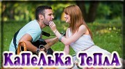 Слушать радио КаПеЛьКа ТеПлА FM