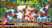 Listen to radio Радио Офицеры России