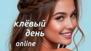Слушать радио клёвый день