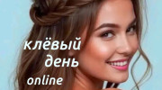 Слушать радио клёвый день
