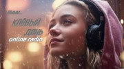 Слушать радио клёвый день