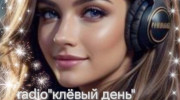 Слушать радио клёвый день