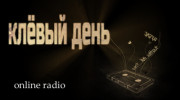 Слушать радио клёвый день