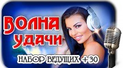 Listen to radio Волна Удачи