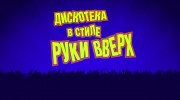 Слушать радио « Дискотека В Стиле Руки Вверх