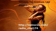 Слушать радио radio_chel174