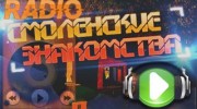 Listen to radio Радио смоленские знакомства