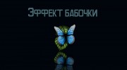 Listen to radio Эффект_бабочки