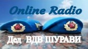 Слушать радио ДЕД ВДВ ШУРАВИ-radio