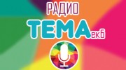 Слушать радио radio-tema-ektb