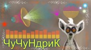 Listen to radio ЧУЧУНДРИК