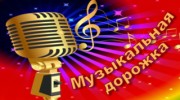 Слушать радио muzikalnaja dorogka