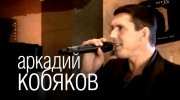 Listen to radio radio-Аркадий Кобяков
