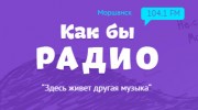 Слушать радио Как Бы Радио - Здесь живет другая музыка!