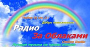 Слушать радио Радио За Облаками