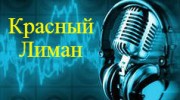 Слушать радио krasniy-liman-radio