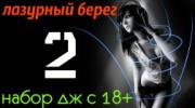 Listen to radio Лазурный берег 2