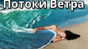 Слушать радио Потоки ветра