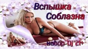 Слушать радио ВСПЫШКА СОБЛАЗНА