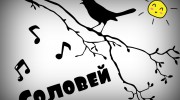 Listen to radio Соловей FM