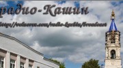 Listen to radio радио Кашин