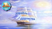 Listen to radio Корабль творчества