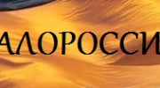 Слушать радио Малороссия