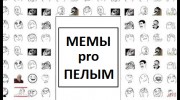 Listen to radio Мемы pro Пелым