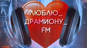 Слушать радио Love_Dramione_FM