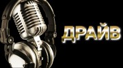 Listen to radio ДРАЙВ