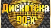 Слушать радио Дискотека - 90x