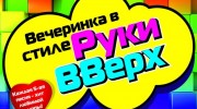 Listen to radio Вечеринка В Стиле Руки Вверх _