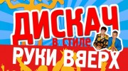Listen to radio « Дискач В Стиле Руки Вверх »