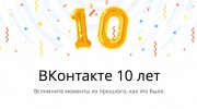 Listen to radio Вконтакте10лет!