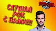 Слушать радио ROCK TIME!!!