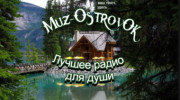 Слушать радио muz-ostrovok