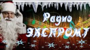 Слушать радио радио ЭКСПРОМТ