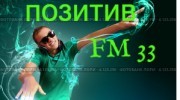 Слушать радио Позитив FM 33