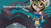 Listen to radio Аватарский Город FM