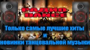 Слушать радио Радио DANCE