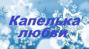 Слушать радио Капелька_Любви