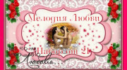 Слушать радио Мелодия Любви