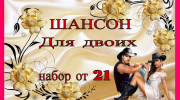 Слушать радио Шансон для двоих