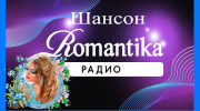 Слушать радио Шансон Романтика